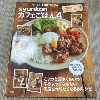 タカラジマシャ(宝島社)のｓｙｕｎｋｏｎカフェごはん　4(料理/グルメ)