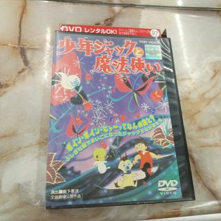 劇場公開作品 少年ジャックと魔法使い(’67東映)DVD(アニメ)