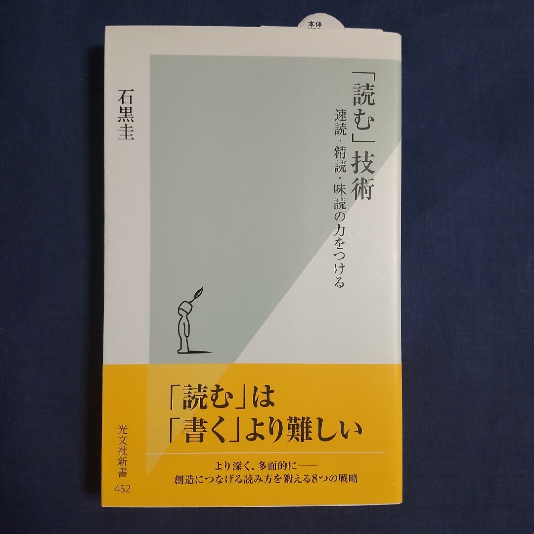 「読む」技術 速読・精読・味読の力をつける 石黒圭 エンタメ/ホビーの本(文学/小説)の商品写真