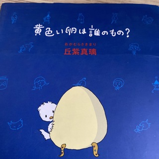 黄色い卵は誰のもの?(絵本/児童書)