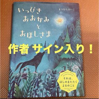 作者サイン入り！いっぴきおおかみとおほしさま(絵本/児童書)