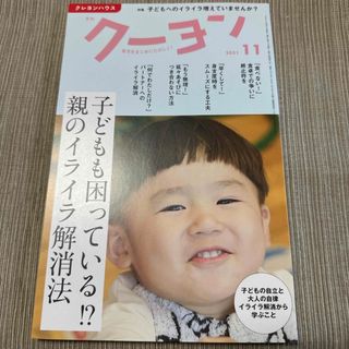 月刊 クーヨン 2021年 11月号 [雑誌](結婚/出産/子育て)