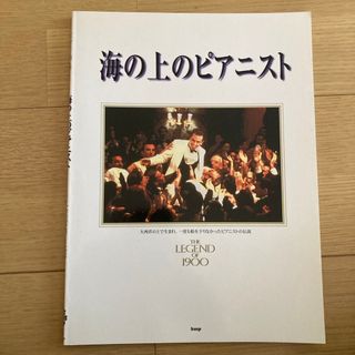 【saki様専用】　海の上のピアニスト　ピアノ曲集(楽譜)