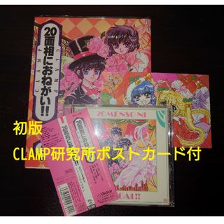 初版★美品★『20面相におねがい!!』 2巻・CDセット CLAMP研究所付録付(少女漫画)