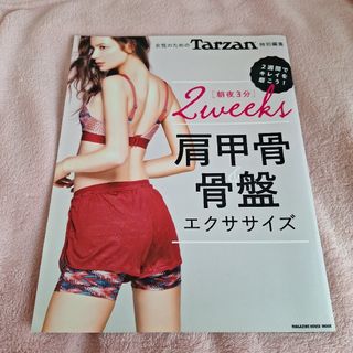 Tarzan　ターザン　女性のための 肩甲骨&骨盤エクササイズ　美容　雑誌　本(趣味/スポーツ/実用)