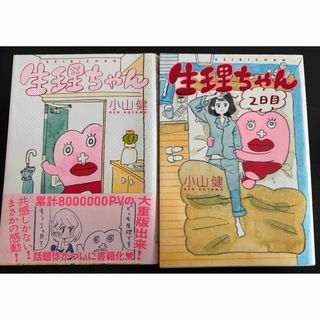 カドカワショテン(角川書店)の生理ちゃん・生理ちゃん ２日目(その他)