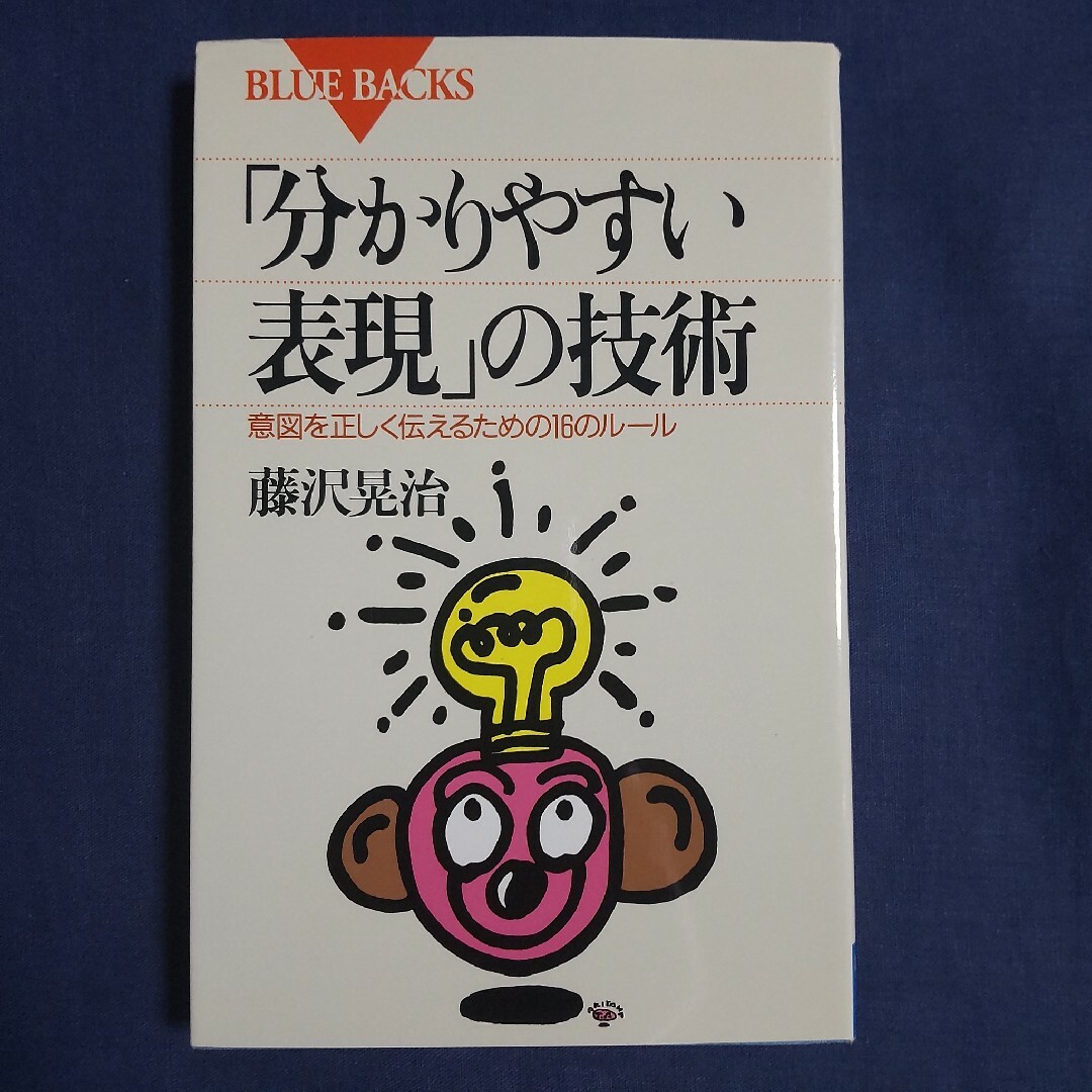 「分かりやすい表現」の技術 意図を正しく伝えるための１６のル－ル エンタメ/ホビーの本(その他)の商品写真