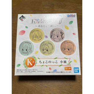 バンダイ(BANDAI)の五等分の花嫁 一番くじ 小皿(キャラクターグッズ)