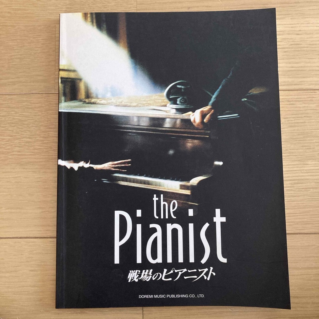 戦場のピアニスト　ピアノ楽譜 エンタメ/ホビーの本(楽譜)の商品写真