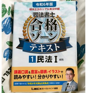 令和6年版 根本正次のリアル実況中継司法書士合格ゾーンテキスト(人文/社会)