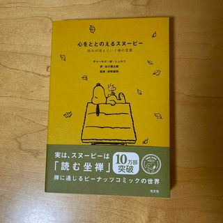 心をととのえるスヌーピー(文学/小説)