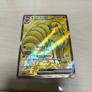 ポケモンカード　151 キュウコン　SR(シングルカード)