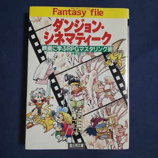 ファンタジー・ファイル ダンジョン・シネマティーク(その他)