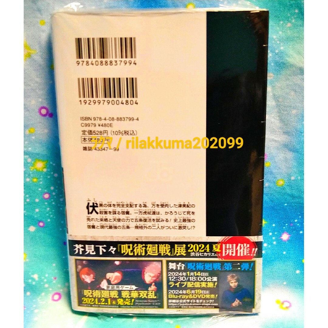 呪術廻戦(ジュジュツカイセン)の未開封 呪術廻戦 コミックス 25巻 特典 観戦チケット風しおり 五条悟 初版 エンタメ/ホビーの漫画(少年漫画)の商品写真