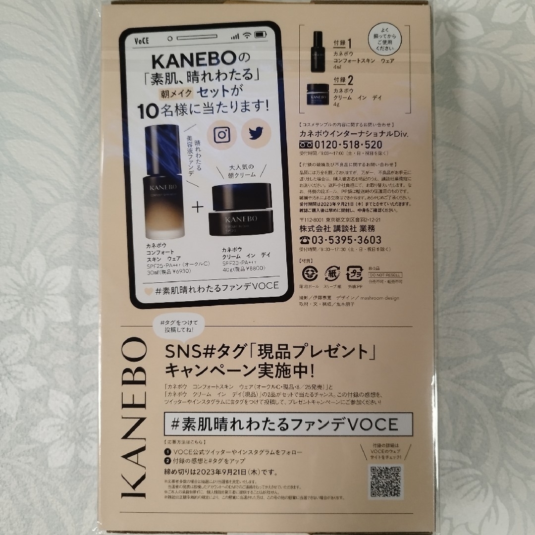 Kanebo(カネボウ)のVOCE 9月号付録「素肌、晴れわたる」朝メイクセット カネボウ エンタメ/ホビーの雑誌(美容)の商品写真