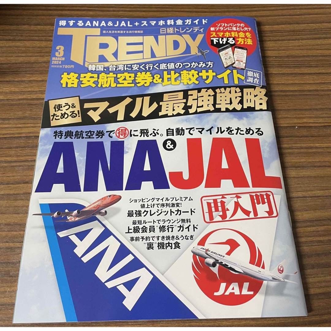 日経BP(ニッケイビーピー)の日経 TRENDY (トレンディ) 2024年 03月号 [雑誌] エンタメ/ホビーの雑誌(その他)の商品写真