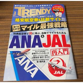 ニッケイビーピー(日経BP)の日経 TRENDY (トレンディ) 2024年 03月号 [雑誌](その他)