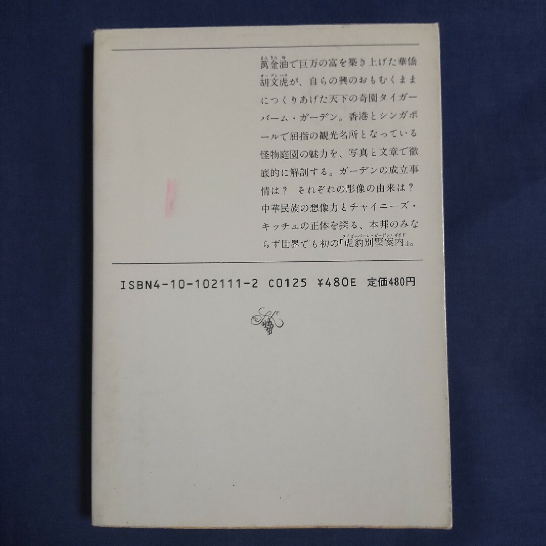 新潮社(シンチョウシャ)のタイガーバーム・ガーデン/新潮社/谷川晃一 エンタメ/ホビーの本(ビジネス/経済)の商品写真