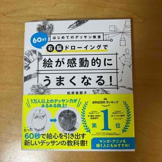 はじめてのデッサン教室　６０秒右脳ドローイングで絵が感動的にうまくなる！(アート/エンタメ)