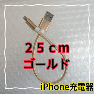 アイフォーン(iPhone)の〈２５cmゴールド〉Lightningケーブル＊iPhone.iPad等用充電器(バッテリー/充電器)
