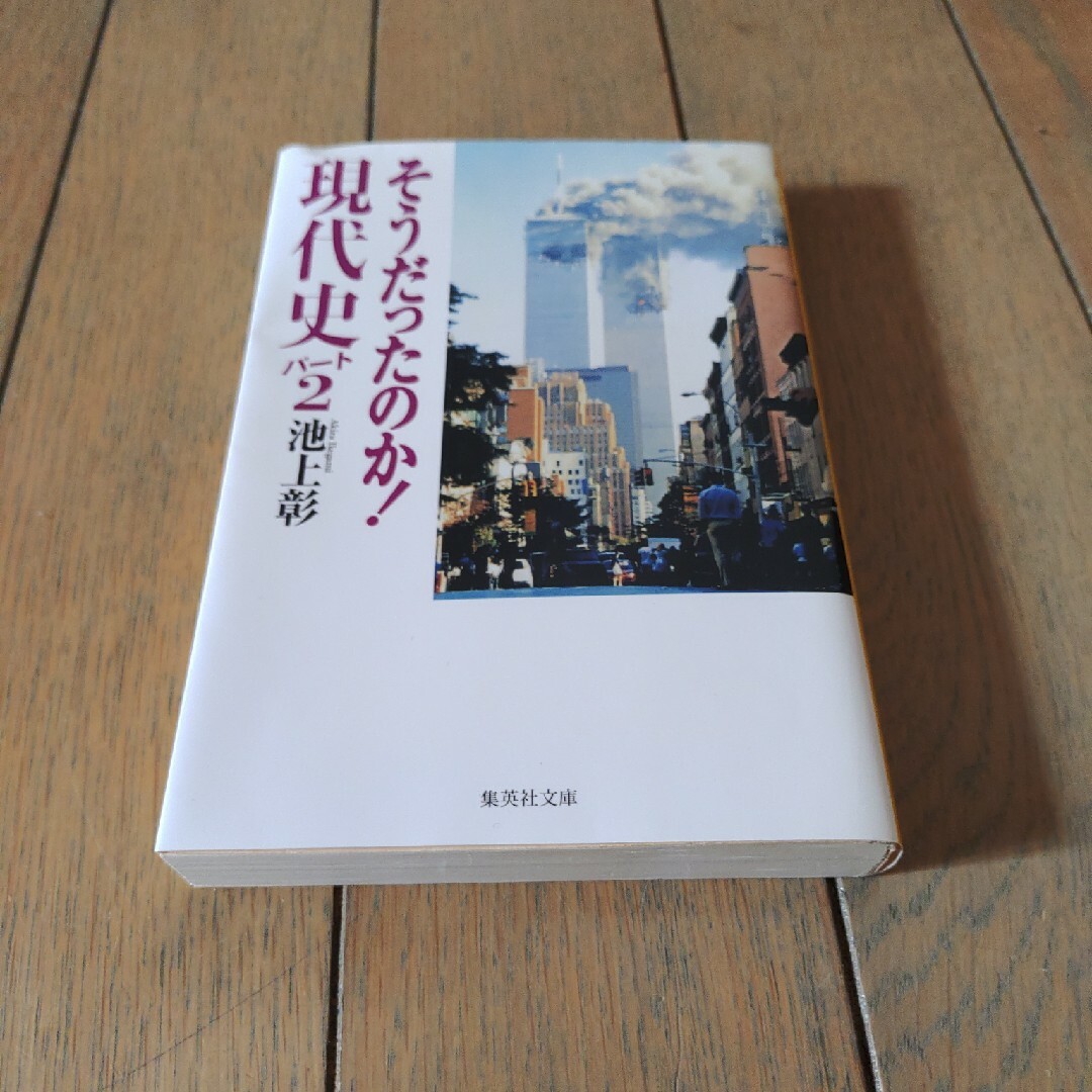 そうだったのか！現代史　2 エンタメ/ホビーの本(その他)の商品写真