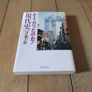 そうだったのか！現代史　2(その他)