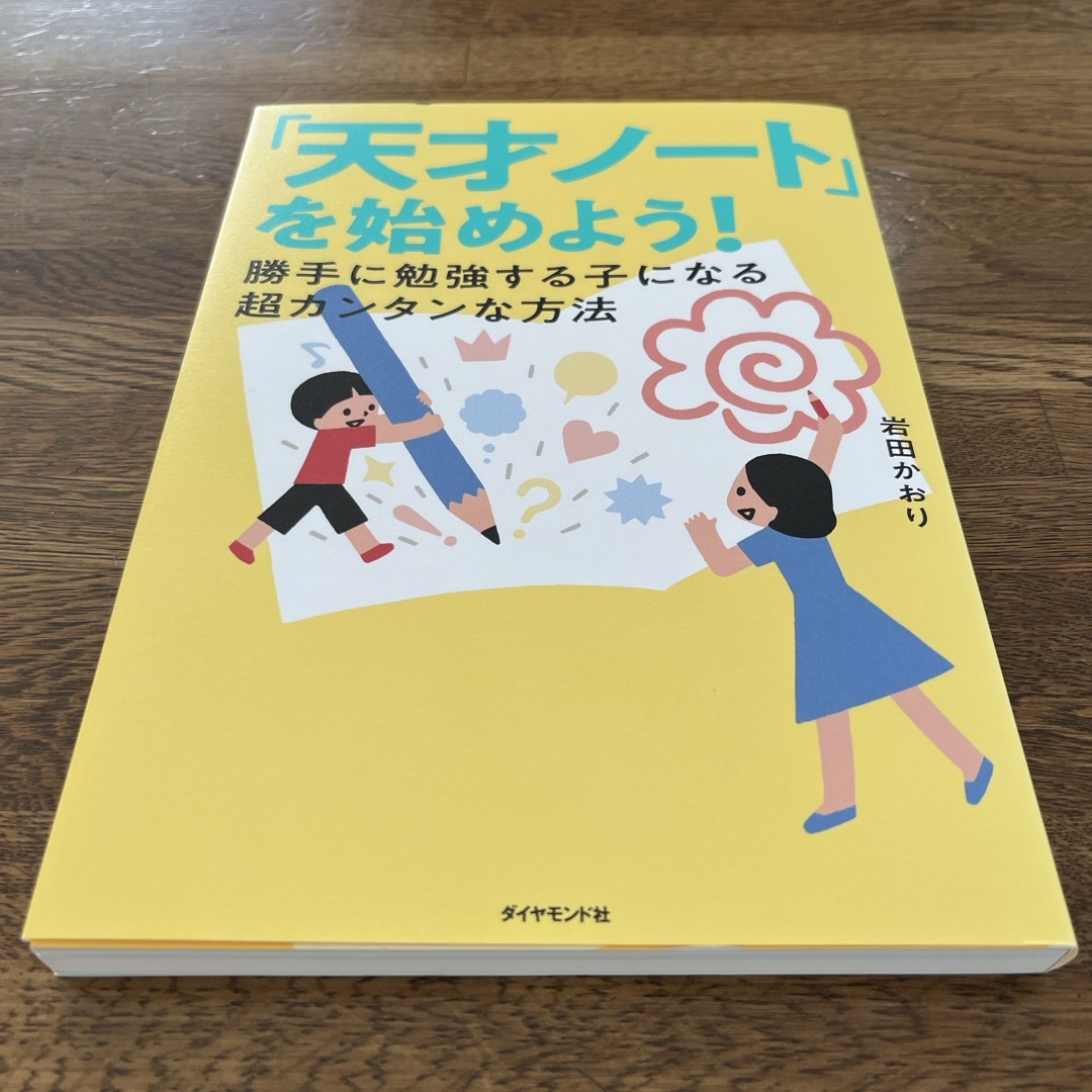 「天才ノート」を始めよう！　岩田かおり　かおりメソッド　子育て　受験 エンタメ/ホビーの雑誌(結婚/出産/子育て)の商品写真