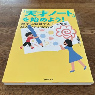 「天才ノート」を始めよう！　岩田かおり　かおりメソッド　子育て　受験(結婚/出産/子育て)