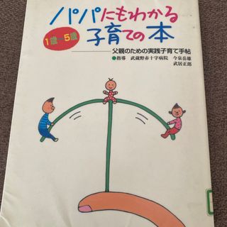 パパにもわかる子育ての本(結婚/出産/子育て)