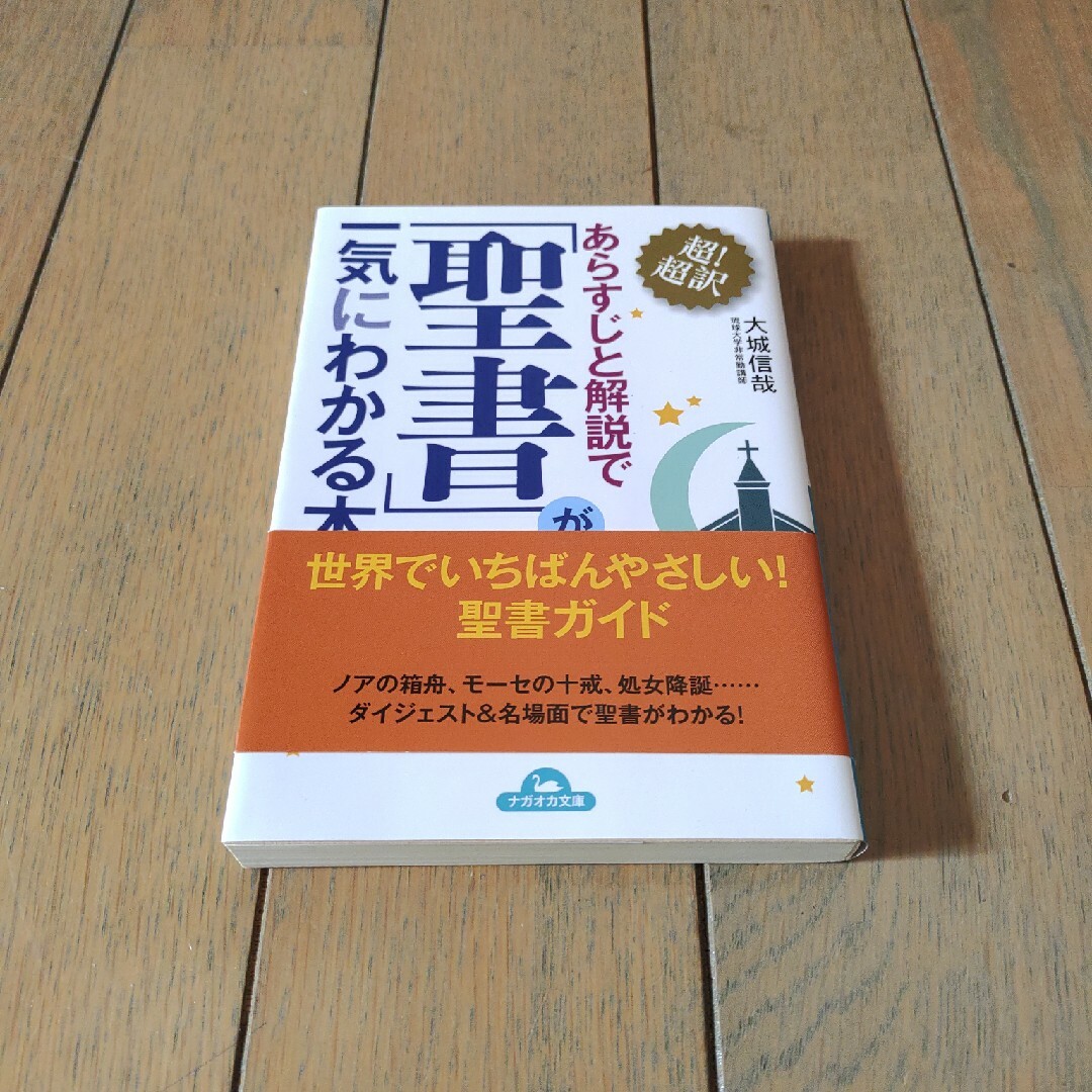 超！超訳あらすじと解説で「聖書」が一気にわかる本 エンタメ/ホビーの本(その他)の商品写真