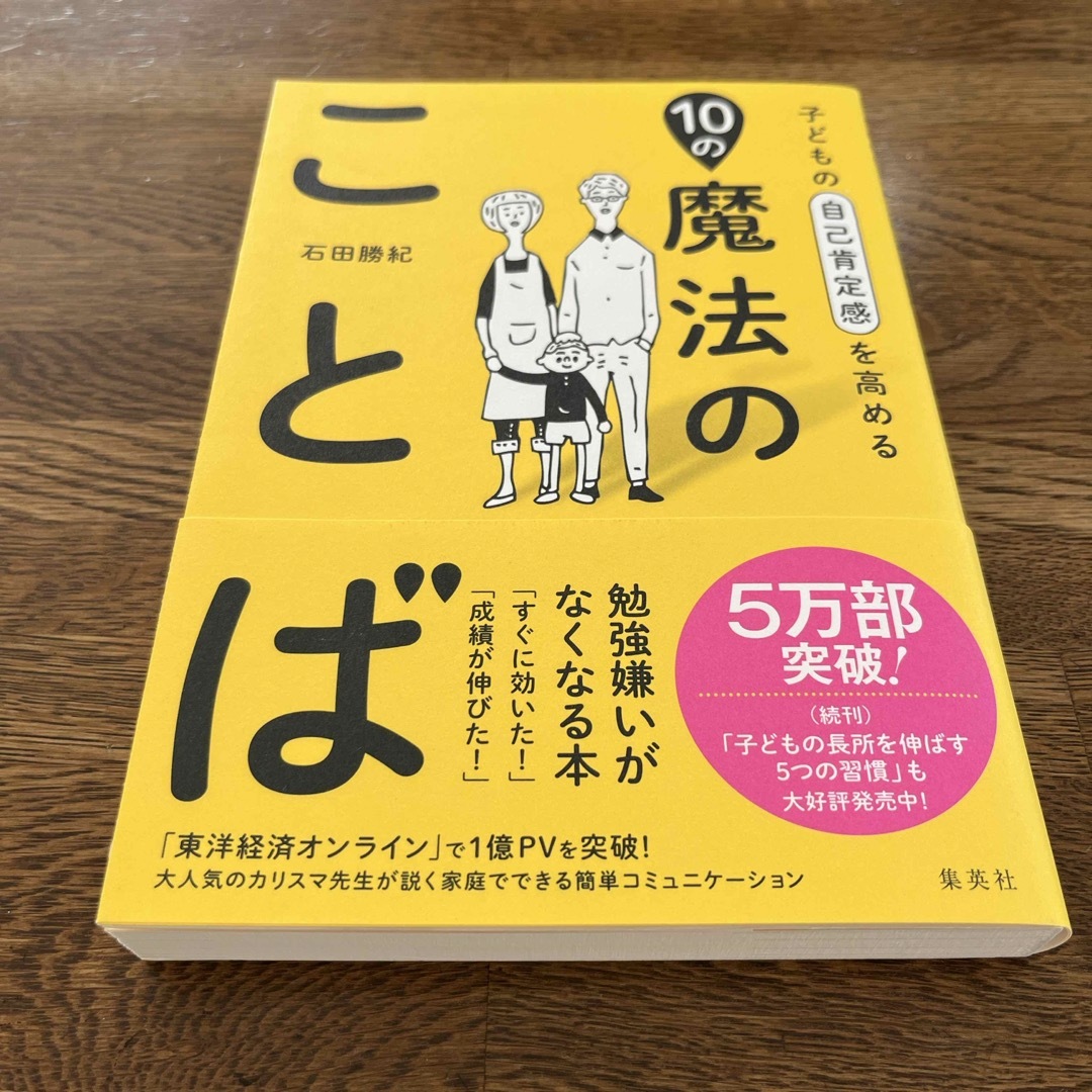 momomo様★子どもの自己肯定感を高める１０の魔法のことば　石田勝紀　子育て エンタメ/ホビーの雑誌(結婚/出産/子育て)の商品写真