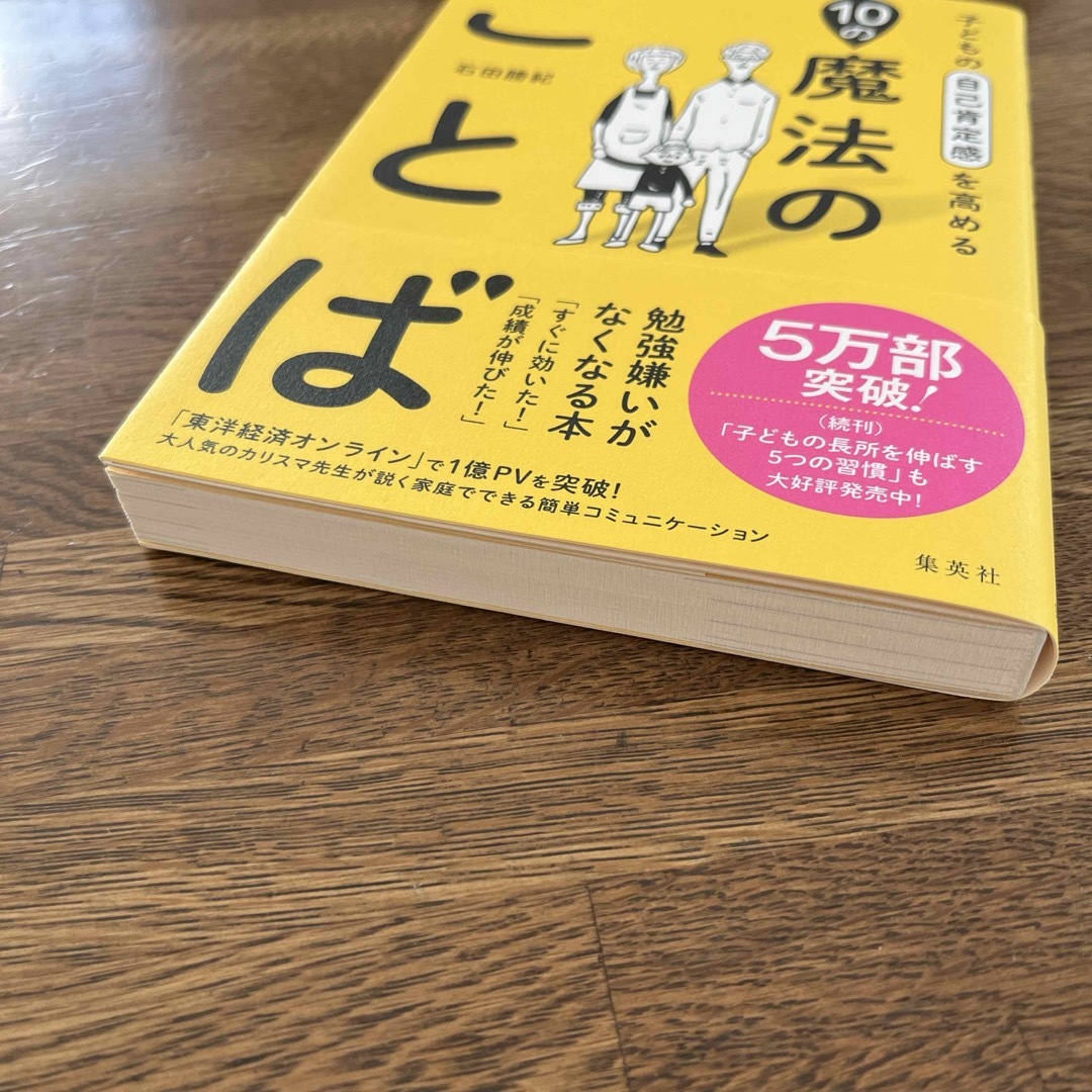 momomo様★子どもの自己肯定感を高める１０の魔法のことば　石田勝紀　子育て エンタメ/ホビーの雑誌(結婚/出産/子育て)の商品写真