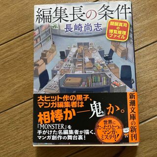 シンチョウブンコ(新潮文庫)の編集長の条件(その他)