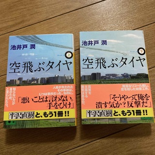 コウダンシャ(講談社)の空飛ぶタイヤ　上下巻(その他)