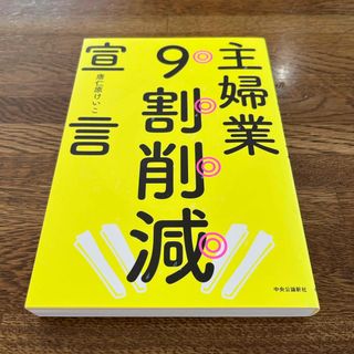 主婦業９割削減宣言　唐仁原けいこ　とうじんばら　家庭　生活　家事(住まい/暮らし/子育て)