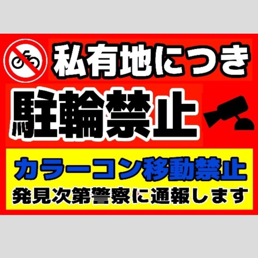 迷惑対策プラカード141『私有地につき駐輪禁止カラーコン移動禁止発見次第警察に』 ハンドメイドのハンドメイド その他(その他)の商品写真