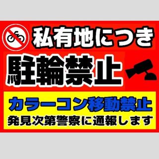 迷惑対策プラカード141『私有地につき駐輪禁止カラーコン移動禁止発見次第警察に』(その他)