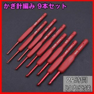 かぎ針 手芸 編み物 ハンドメイド 初心者 シリコン 9本セット レッド(各種パーツ)