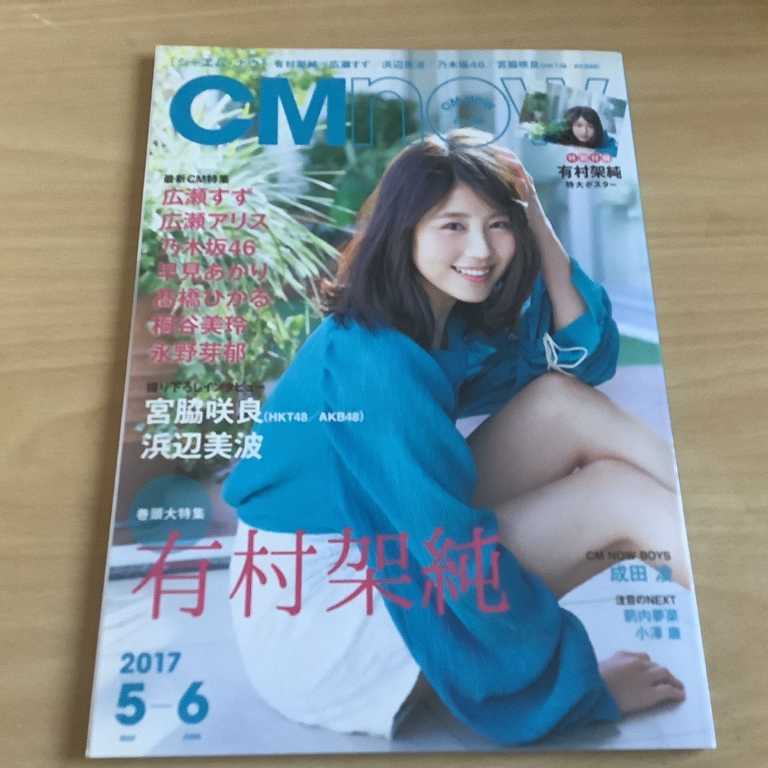 CM NOW (シーエム・ナウ) 2017年 05月号 [雑誌] エンタメ/ホビーの雑誌(音楽/芸能)の商品写真