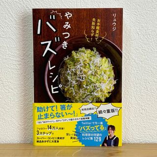 扶桑社 - ▼お手軽食材で失敗知らず！やみつきバズレシピ リュウジ 帯あり 初の書籍化 料理