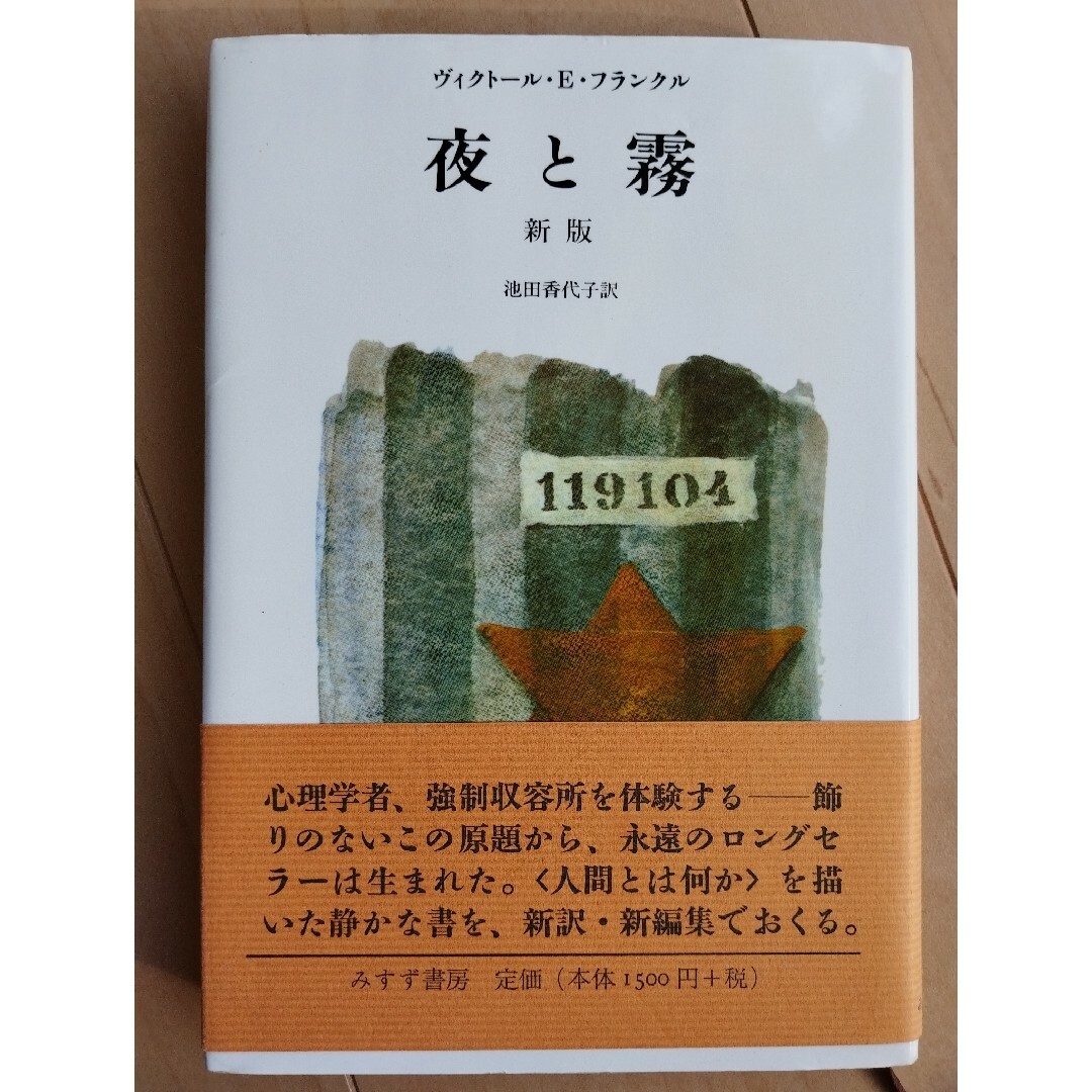 夜と霧 エンタメ/ホビーの本(文学/小説)の商品写真