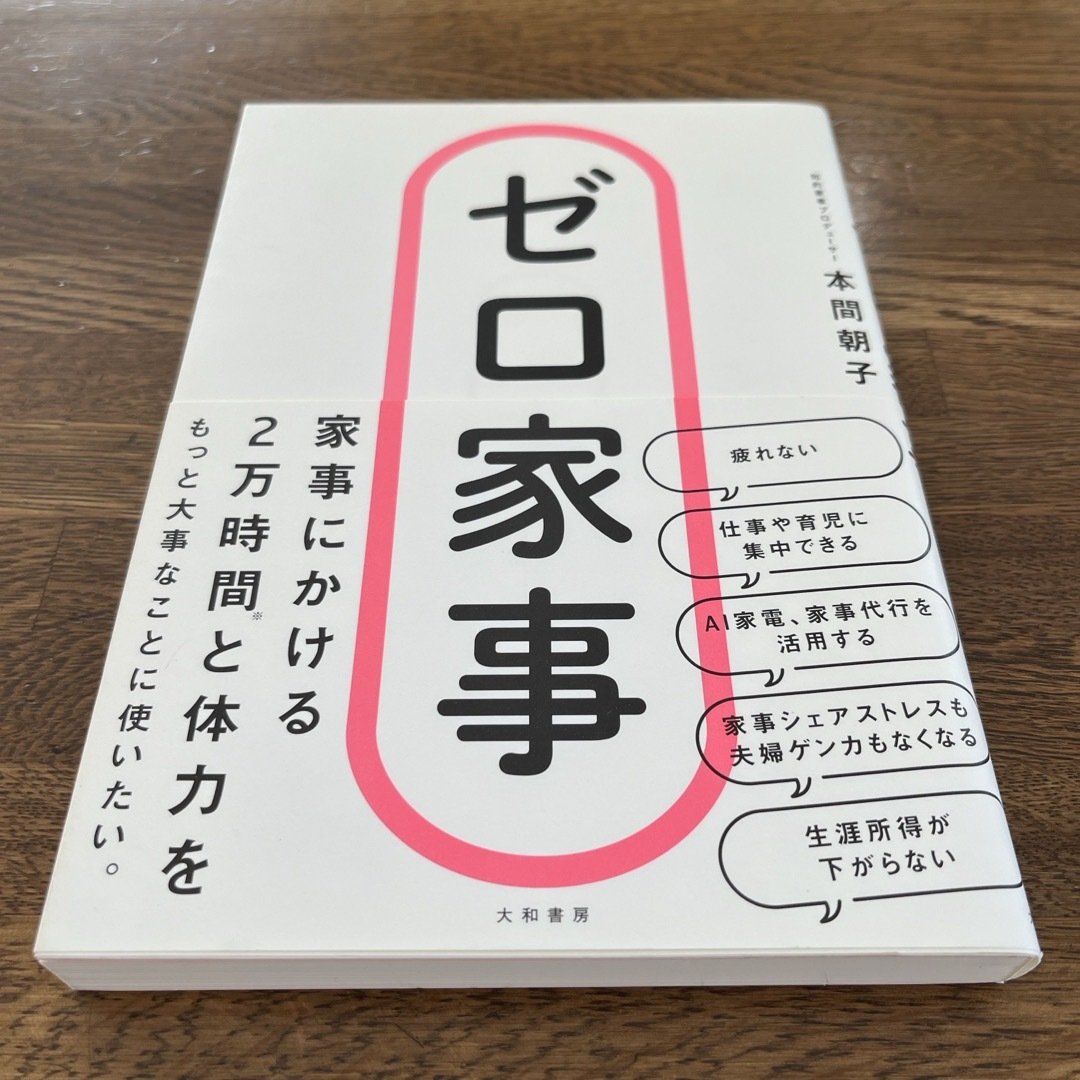 【一読したのみ】ゼロ家事　本間朝子　知的家事プロデューサー エンタメ/ホビーの本(住まい/暮らし/子育て)の商品写真