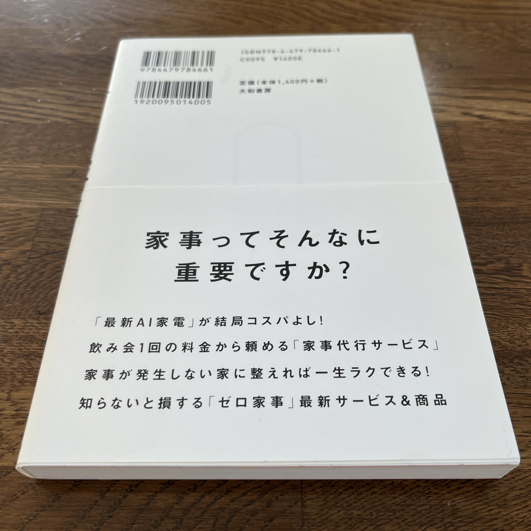 【一読したのみ】ゼロ家事　本間朝子　知的家事プロデューサー エンタメ/ホビーの本(住まい/暮らし/子育て)の商品写真