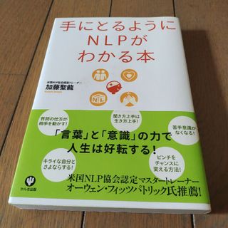 手にとるようにＮＬＰがわかる本(人文/社会)