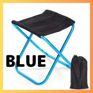 【ブルー】折りたたみ椅子 コンパクト アウトドアチェア  軽量 ミニチェア(テーブル/チェア)