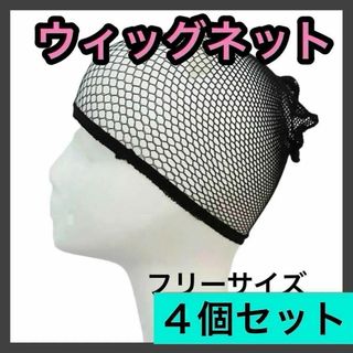 男女兼用 ウィッグネット 4個 ヘアーネット ウィッグキャップ コスプレ かつら(その他)