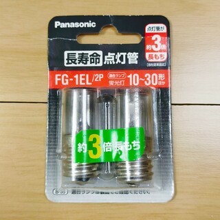 パナソニック(Panasonic)のパナソニック 長寿命点灯管 E形口金 FG-1EL／2P(2コ入)(その他)