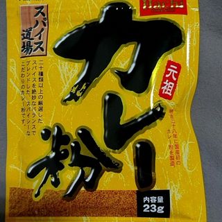 ふりかけるカレー粉(調味料)