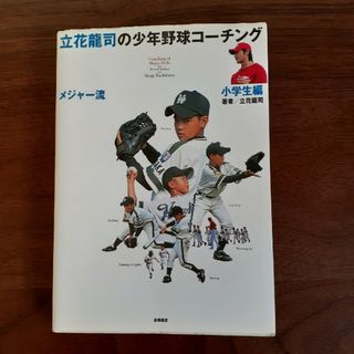 立花龍司の少年野球コーチング　小学生編　メジャー流(趣味/スポーツ/実用)