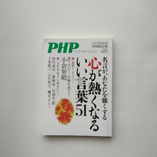PHP増刊 心が熱くなるいい言葉51 2021年 10月号 [雑誌](ニュース/総合)